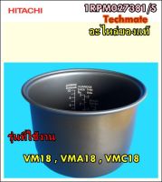 อะไหล่ของแท้/หม้อในหม้อหุงข้าวฮิตาชิ/HITACHI/1RPM027381/S