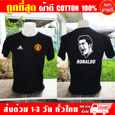 เสื้อยืด Ronaldo Manchester United แมนยู โรนัลโด ผ้าดี cotton100 งานดี รับประกัน ความคุ้มค่า
