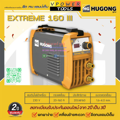 Hugon (หูกง) EXTREME160III ตู้เชื่อมอินเวอร์เตอร์ 160 แอมป์ ลวดเชื่อม 1.6-3.2 มม.(รับประกัน 3ปี)