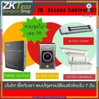 Zk-teco ZK-Access Control Kit Set ชุดกลอนแม่เหล็ก ปุ่มเข้าออกประตู ขาจับประตู ครบชุด Sาคาต่อชิ้น