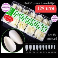 เล็บ PVC เกรด A (หลายทรง)