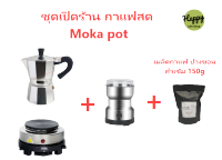 moka pot ชุดเปิดร้่าน/เริ่มต้น ทำกาแฟสด เครื่องทำกาหม้อต้ม สำหรับ 3/ 6 ถ้วย  พร้อมเครื่องบดกาแฟ  เตาไฟฟ้า กาแฟ-200กรัม อุปกรณ์ชงกาแฟ