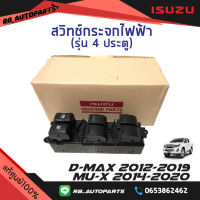 สวิทช์กระจกไฟฟ้า 4 ประตู ออโต้ขึ้นออโต้ลง Isuzu D-max ปี 2012-2019 Mu-x ปี 2014-2020 แท้ศูนย์100%