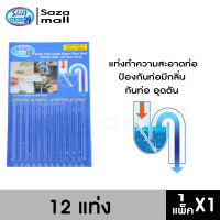 แท่งทำความสะอาดท่อ Sani sticks ป้องกันท่อมีกลิ่น กันท่อ อุดตัน ล้างท่อระบายน้ำ แก้ท่อตัน  แท้งสีฟ้าไร้กลิ่น 1 ชุด มี 12 แท่ง