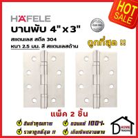 ถูกที่สุด!! บานพับประตู HAFELE บานพับประตู สแตนเลส สตีล รุ่นมาตราฐาน 4"x3" สีสแตนเลสด้าน แพ็คละ 2 ชิ้น 489.04.002 บานพับสแตนเลสคุณภาพ ของแท้ 100%