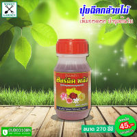 ปุ๋ยน้ำออร์คิด ปุ๋ยฉีดกล้วยไม้ 1 ขวด บรรจุ 270 ซีซี สำหรับฉีดพ่น