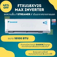 DAIKIN รุ่น FTXU18XV2S เครื่องปรับอากาศ 18,000 BTU INVERTER FRESH AIR เบอร์5 2 ดาว  ราคาเฉพาะเครื่อง