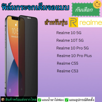 ฟิล์มกระจกเต็มกันเสือก Realme รุ่น C55,C53,Gt Neo5,Realme10 5G,10t 5G,10pro 5G