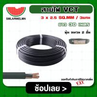 SOLAR ?? สายไฟ VCT ดำ 3x2.5 ความยาว 30 เมตร ไฟฟ้า สายไฟดำ วีซีที เครื่องมือช่าง อุปกรณ์ช่าง