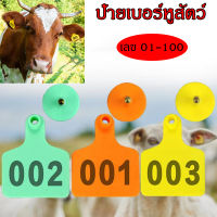 ป้ายเบอร์หูสัตว์ เลข 001-100 ป้ายเบอร์หู หมู วัว แพะ เบอร์หูสุกร เบอร์หูหมู ป้ายติดแท็กหูสัตว์ทำสัญลักษณ์