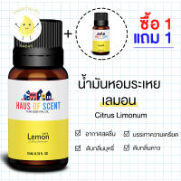 【1 แถม 1 】 น้ำมันหอมระเหย แท้ 10 ml. (Pure Essential Oil) - เลมอน LEMON น้ำมันอโรม่า น้ำหอมใช้กับเครื่องพ่น by Haus of Scent