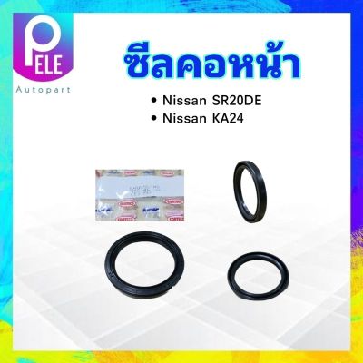 ซีลคอหน้า Nissan SR20DE ,Nissan KA24 HTC 46-58-7  NOK ซีลข้อเหวี่ยงหน้า Nissan