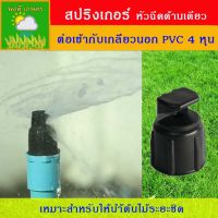 สปริงเกอร์ หัวฉีดด้านเดียว เกลียวใน 4 หุน ใช้ต่อเข้ากับเกลียวนอก PVC 4 หุน แบ่งขายเป็นตัว