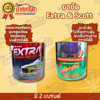 ยาขัดหยาบ 2 แบรนด์ ขายดีมาก Extra &amp; Scott เลือกได้