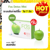 *ลดราคา* FOS Detox mini อาหารเสริม ดีท็อกซ์ ขับล้างสารพิษ ลำไส้ มีไฟเบอร์ ปรับสมดุลระบบขับถ่าย รสแอปเปิ้ล (5 ซอง/กล่อง)