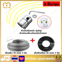 【Free Shipping】หัวเอ็นตัดหญ้า อลูมิเนียม รุ่นใหม่ น๊อตด้านข้าง ทรงสูง เครื่องตัดหญ้า ใส่ได้ทุกรุ่น (รุ่นใหม่ + เอ็นสลิง 10 เมตร 3 มิล+เอ็นฟันเลื่อย 10M 3 มิล)