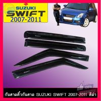 ⭐5.0 | 99+ชิ้น คิ้วกันสาดประตูรถยนต์ กันสาด Suzuki Swift 2007-2011 สีดำ รองรัการคืนสินค้า ชิ้นส่วนสำหรับติดตั้งบนมอเตอร์ไซค์