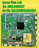 Mainboard เมนบร์อด LG รุ่น 55LB582T พาร์ท EAX65610206 อะไหล่ ของแท้ถอด มือ2 เทสไห้แล้ว