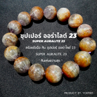 Yok5see สร้อยข้อมือ ซุปเปอร์ ออร่าไลต์ 23 8-14 มม เกรด พรีเมี่ยม กำไลข้อมือ กำไลหิน อเมทิสต์ หมวกแดง หินออร่าไลต์23  ออร่าไล หินแท้ Super Auralite 23