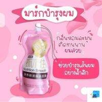 ES. ครีมหมักผม ของแท้มีบาร์โค็ด เคราตินสด Nutrition Smooth 500G. สูตรบำรุงผมเข้มข้น ช่วยฟื้นฟูผมแห้งเสียกลิ่นหอม EASYHOME E193