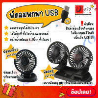 Storm Fan รุ่น F409 และ F410 พัดลมพกพา USB 5V พัดลมติดรถยนต์ พัดลมตั้งโต้ะ ลมแรง ปรับหมุนได้ 360° ใช้งานได้ทั้งในบ้าน และในรถ