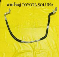 ท่อแอร์ สายแอร์ TOYOTA SOLUNA คอมเข้าตู้แอร์ สายใหญ่ (LOW) โตโยต้าโซลูน่า