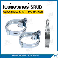 ไพพ์แฮงเกอร์ ADJUSTABLE SPLIT RING HANGER ตรา SRUB