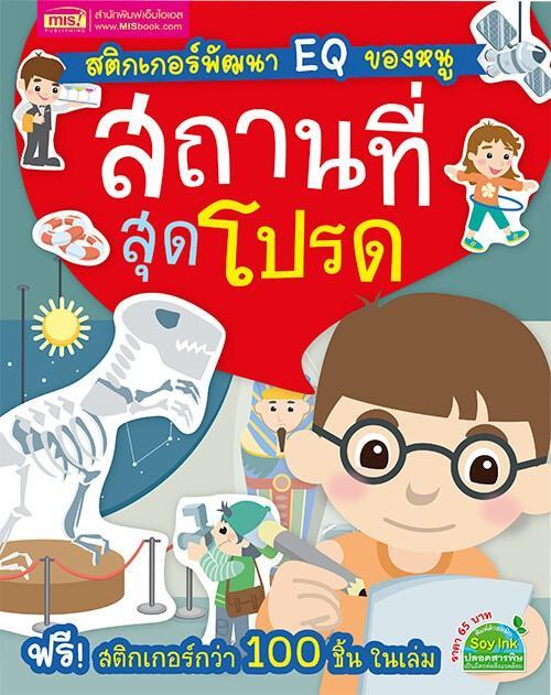 สติกเกอร์พัฒนา-eq-ของหนู-สถานที่สุดโปรด-พร้อม-สติกเกอร์กว่า-100-ชิ้น-ในเล่ม