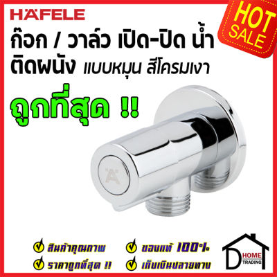 ถูกที่สุด HAFELE วาล์วเปิดปิดน้ำ แบบหมุนทรงกลม สต๊อปวาล์ว 1 ทาง วาล์วน้ำ ( Stop Valve ) 495.60.811 วาล์วควบคุมน้ำ วาล์วก๊อกน้ำ วาล์ว เฮเฟเล่ ของแท้ 100%