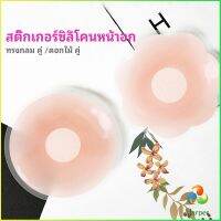 Harper ปิดจุก ซิลิโคนปิดหัวนม มีซองใส่ทุกคู่  สติ๊กเกอร์กันรอยชุดว่ายน้ำ nipple sti