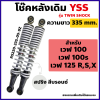 โช๊คหลัง YSS แท้ เดิม รุ่น เวฟ WAVE100/100S/125R,S,X สปริงสีบรอนซ์ ความยาว 335mm. (ใส่เวฟทุกรุ่นได้)