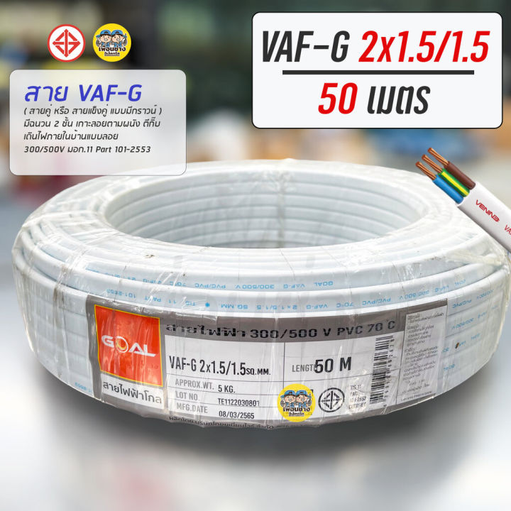 vaf-g-2x1-5-1-5-ขด-50m-สายไฟ-ทองแดงแบบมีกราวด์-vaf-vaf-grd-2x1-5-สายทองแดง-สายไฟบ้าน