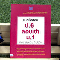 หนังสือ แนวข้อสอบ ป.6 สอบเข้า ม.1 ทำได้ สอบติด 100% / หนังสือสอบเข้า ม1