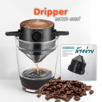 กรองกาแฟ กรวยดริป Dripper