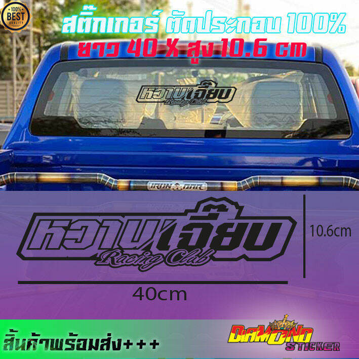 หวานเจี๊ยบ-สติกเกอร์เเต่งรถ-ติกเกอหวานเจี๊ยบ-sticker-รถซิ่ง-ติดรถเท่ๆ-pvc-คำคมฝาท้าย-ติดกระจก-รถยนต์