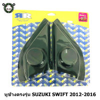 หูช้างตรงรุ่น SUZUKI SWIFT 2012-2016 ช่องใส่เสียงแหลม ทวิตเตอร์ SUZUKI ซูซูกิ สวิฟ ติดรถยนต์ ลำโพงเครื่องเสียงติดรถยนต์