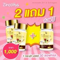 ZINCOLTA ซินคลอต้า โปร 2 แถม 1 น้ำมันอะโวคาโด+คอลลาเจนจากญี่ปุ่น GMP ฮาลาล อย  มีเก็บปลายทาง ส่งด่วนทันใจ