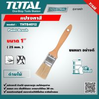 TOTAL ?? แปรงทาสี รุ่น THT84012 ขนาด 1 นิ้ว ขนหนา อย่างดี ด้ามไม้    Paint Brush เครื่องมือ เครื่องมือช่าง