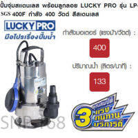 ปั้มจุ่มสแตนเลส พร้อมลูกลอย LUCKY PRO รุ่น LP-SGS400F กำลัง 400 วัตต์ สีสเตนเลส