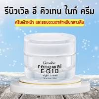 รีนิวเวิล อี คิวเทน ไนท์ ครีมทาผิวหน้า ครีมทารอบดวงตา สำหรับกลางคืน ริ้วรอยลึก Renewal E-Q10 Night Cream