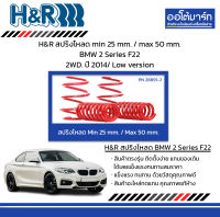 H&amp;R สปริงโหลด min 25 mm. / max 50 mm. BMW 2 Series F22 2WD. ปี 2014/ Low version