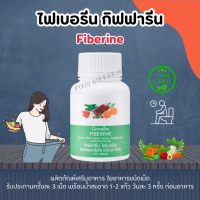 ไฟเบอรีน กิฟฟารีน ไฟเบอร์ ผักอัดเม็ด Fiberine ใยอาหาร ชนิดเม็ด giffarine ใยอาหารเม็ด