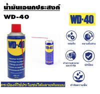 WD-40 สเปรย์อเนกประสงค์ น้ำมันอเนกประสงค์ WD40 ขนาด 400 ml