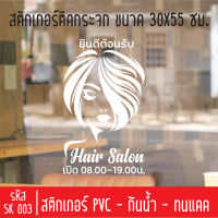 สติกเกอร์ตัดร้านเสริมสวย บิวตี้ ซาลอน SK 003 ขนาด 30X50 ซม สำหรับติดกระจกร้าน