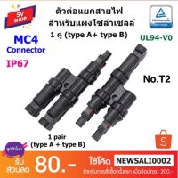 ⭐️⭐️SALE⭐️⭐️ (1คู่) No.T2 ตัวต่อแยก MC4 1 ออก 2 ทาง โซล่าเซลล์ 1 ชุด (A+B) ราคาถูก แผงโซล่าเซลล์  โซล่าเซลล์  พลังงานแสงอาทิตย์ มโน