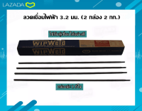 ลวดเชื่อมไฟฟ้า  3.2 มม. (2 กล่อง 2 กก.)