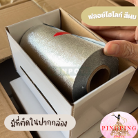 ฟอยล์ไฮไลต์ผม แบบม้วน ยาว 40 และ 50เมตร/กว้าง 12ซ.ม /หนา 15ไมครอน ใช้สำหรับ ย้อมสีผม ฟอกสีผม เนื้อทรายหนา ใช้ได้นาน ราคาส่ง pingpingshop9