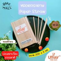 UTRAY หลอดกระดาษน้ำดื่ม สีน้ำตาล (1 แพ็ค 100 เส้น) หลอดดูดน้ำ ย่อยสลายโดยธรรมชาติ ไม่ยุ่ย ไม่เหม็น