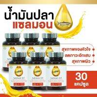 Salmon Oil น้ำมันปลาแซลมอน อาหารเสริมบำรุงสมอง ขนาด 30 แคปซูล