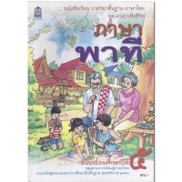 หนังสือเรียน ภาษาพาที ป.5 ชุดภาษาเพื่อชีวิต กระทรวงศึกษาธิการ #สกสค. หนังสือองค์การค้า ฉบับใช้เรียนในปัจจุบัน